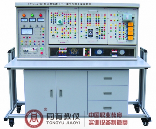 TYGJ-758F工厂电气控制（电力拖动）实验装置