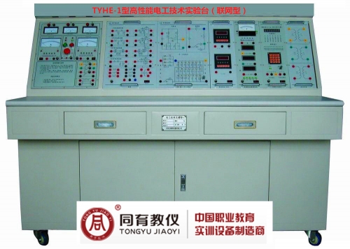 TYHE-1型高性能电工技术实验台（联网型）